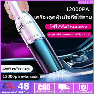 12000Pa เครื่องดูดฝุ่นไร้สาย เครื่องดูดฝุ่นชาร์ตแบต Vacuum Cleaner สามารถใช้ได้ทั้งในรถและในบ้าน