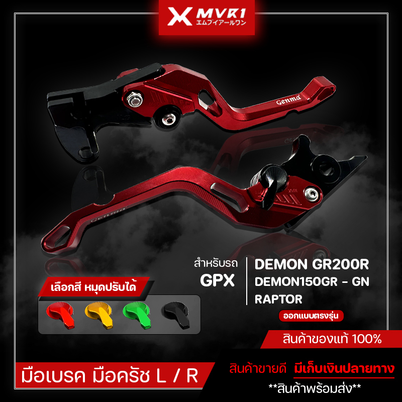 มือเบรค ก้านเบรค GPX DEMON GR200R / DEMON150GR / DEMON150GN ของแต่ง GPX จัดจำหน่ายทั้งปลีกและส่ง