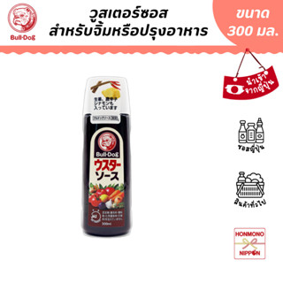 บูลด็อก ซอสวูสเตอร์ ขนาด 300 มล. (สินค้านำเข้าจากญี่ปุ่น) - Bulldog Worcester Sauce