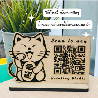 ป้ายแสกนชำระเงิน QR Code payment น้องแมวกวักมหาเฮง ทำจากไม้อัด MDF แนวนอนขนาด(ก x ย)  10x15 cm.