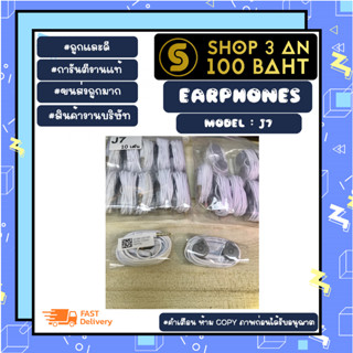 หูฟังมีสาย รุ่น J7 earphones หูฟังเสียงดี มีสาย ยาว 1เมตร เสียงเพราะ ราคาถูก พร้อมส่ง (280366)