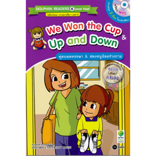 หนังสือ We Won the Cup &amp; Up and Down ฟุตบอลหรรษา &amp; สองหนูน้อยช่างถาม (สินค้ามีตำหนิเล็กน้อย)