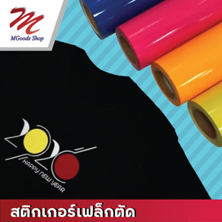 เฟล็กซ์ตัด PVC (เมตร)สำหรับรีดเสื้อสกรีนเสื้อยืด