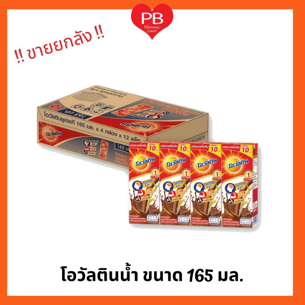 🔥ส่งเร็ว•ของแท้•ใหม่🔥!!ขายยกลัง!!! โอวัลติน UHT รสช็อกโกแล็ตมอลต์ 165 มล. (36กล่อง/ลัง)