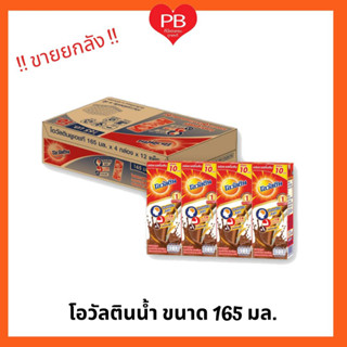 🔥ส่งเร็ว•ของแท้•ใหม่🔥!!ขายยกลัง!!! โอวัลติน UHT รสช็อกโกแล็ตมอลต์ 165 มล. (48กล่อง/ลัง)