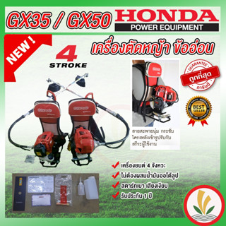 เครื่องตัดหญ้าข้ออ่อน Honda GX35 GX50 4 จังหวะ หาง OEM ฮอนด้าแท้ ปั้มนูนโลโก้ Honda ที่หัวเกียร์ พร้อมใบรับประกัน