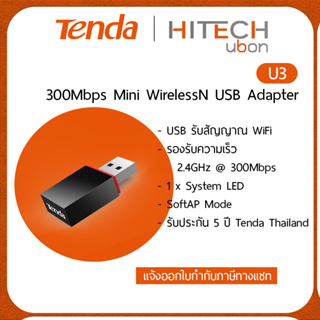 (ประกันศูนย์ไทย 5 ปี) Tenda U3, 300Mbps Mini Wireless N USB Adapter