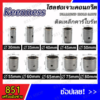 KEENNESS โฮลซอ ชุดโฮลซอเจาะปูน เจาะรู 30-120 มิล ก้านต่อโฮลซอ 110-220 มิล (จำนวน 1 ชิ้น) ติดคาร์ไบด์ โฮลซอเจาะคอนกรีต