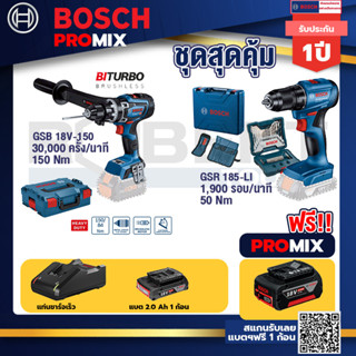 Bosch Promix	 GSB 18V-150 C สว่านไร้สาย  BITURBO+สว่านไขควงไร้สาย 4 หุน 18 V BL แบต 1Pc  2.0 Ah + แท่นชาร์จ