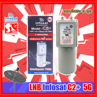 LNBF หัวจาน INFOSAT รุ่น C2+ ระบบ C-Band ตัดสัญญาณรบกวน 5G (ไม่มีสกาล่าริง) เฉพาะหัว LNB หัว 5G C2+ Infosat