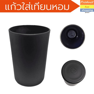 แก้วทำเทียน CANDLE GLASS ไม่ติดลายนิ้วมือ สีดำด้าน เคลือบเกรด A