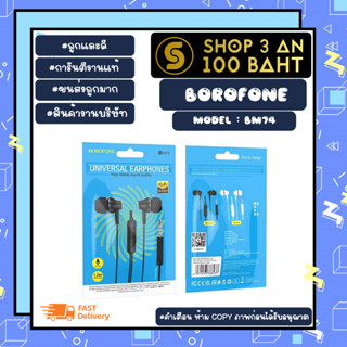 borofone รุ่น bm74 earphones with microphones หูฟัง เเจ็ค3.5 เสียงดี มีไม คุยโทรศัพท์ได้ พร้อมส่ง (280366)