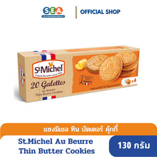 St Michel กาเลต ทิน บัตเตอร์ คุกกี้ Galettes Thin Butter Cookies 130 กรัม [BBF:31 Mar 24]