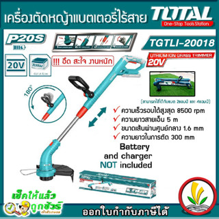 TOTAL เครื่องตัดหญ้า แบตเตอรี่ไร้สาย รุ่น TGTLI20018 20V ชนิดสายเอ็น เล็มหญ้า