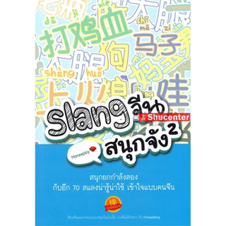 s Slang จีนสนุกจัง 2 : Maneeploy (Cui Xuan)