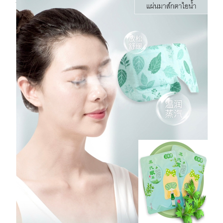 มาส์กตาไอน้ำ แผ่นมาส์กตาอุ่น ลดขอบตาดำ แก้ปวดตา บำรุงรอบดวงตา กลิ่นสมุนไพร ความร้อนด้วยตนเอง บรรเทาความเมื่อยล้าของดวงตา