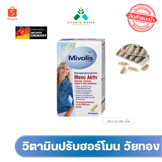 Mivolis Meno Aktiv 60เม็ดวิตามินปรับฮอร์โมน สำหรับวัยหมดประจำเดือน จากเยอรมัน