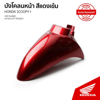 บังโคลนหน้า HONDA SCOOPY i รุ่นแรกไฟเลี้ยวแยก/  KT110B 61100-KYT-900ZH