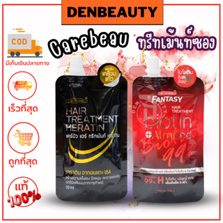 ทรีทเม้นท์ซอง Carebeau Fantasy Hair Biotin&amp;Almond ทรีทเม้นท์ แคร์บิว แฟนตาซี แฮร์ ไบโอติน&amp;อัลมอนด์