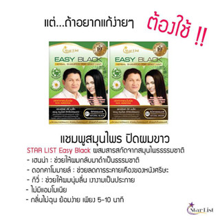 สตาร์ลิส อิซี่ แบล็ค เฮอร์เบิลแชมพู ปิดผมขาว