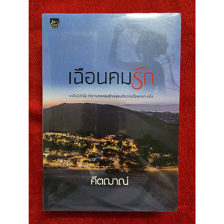 เฉือนคมรัก โดย คีตฌาณ์ (มือ1ซีล)