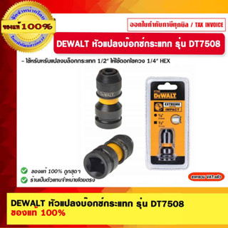 DEWALT หัวแปลงบ๊อกซ์กระแทก รุ่น DT7508 ของแท้ 100%