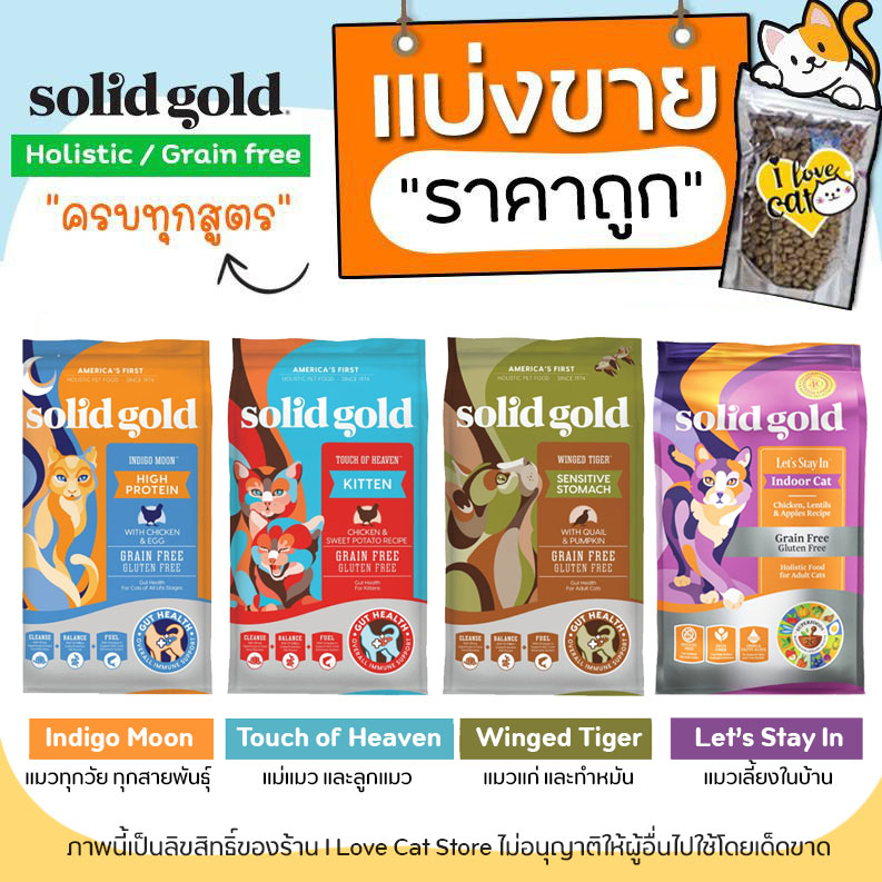 【แบ่งขาย】Solid Gold อาหารแมว ไฟเบอร์สูง ช่วยในเรื่องระบบย่อยอาหาร และช่วยลดการเกิดก้อนขนอุดตัน