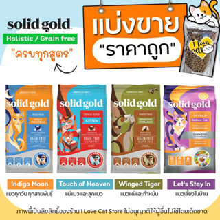 【แบ่งขาย】ครบทุกสูตร Solid Gold อาหารแมว 🌼แบ่งขาย🌼 (บรรจุถุงซิปล็อก ซีลร้อนอย่างดี วางตั้งได้)