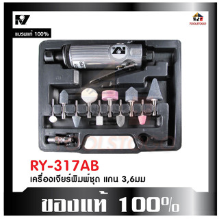 RY ชุดเครื่องเจียร์แม่พิมพ์ RY 317 AB เครื่องเจียร์พิม Air Die Grinder Set เจียร เจียร์พิมพ์ เครื่องมือลม