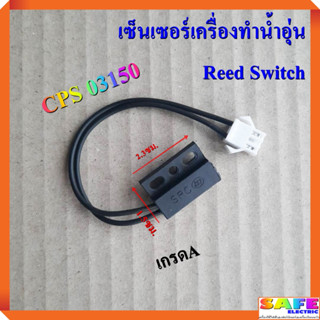 เซ็นเซอร์เครื่องทำน้ำอุ่น CPS 03150 เกรดA หรีดสวิตช์เครื่องทำน้ำอุ่น Reed Switch อะไหล่เครื่องทำน้ำอุ่น