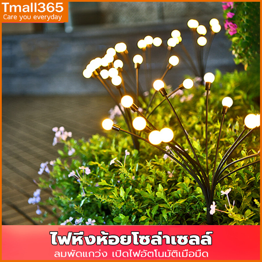 Tmall365 ไฟปักสนาม LED ไฟสวนโซล่าเซล โคมไฟ LED 6 8 10 ดวง ไฟสนามหญ้า led กันน้ํา IP65 กลางแจ้ง รูปหิ่งห้อย