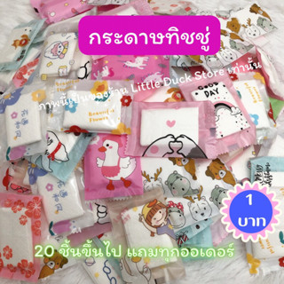 ของแถมลูกค้า ของแถมจีบลูกค้า❗️กระดาษทิชชู่  20 ชิ้นขึ้นไปแถมทุกออเดอร์ ของปัจฉิม ที่ระลึก