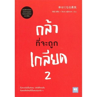 กล้าที่จะถูกเกลียด เล่ม2