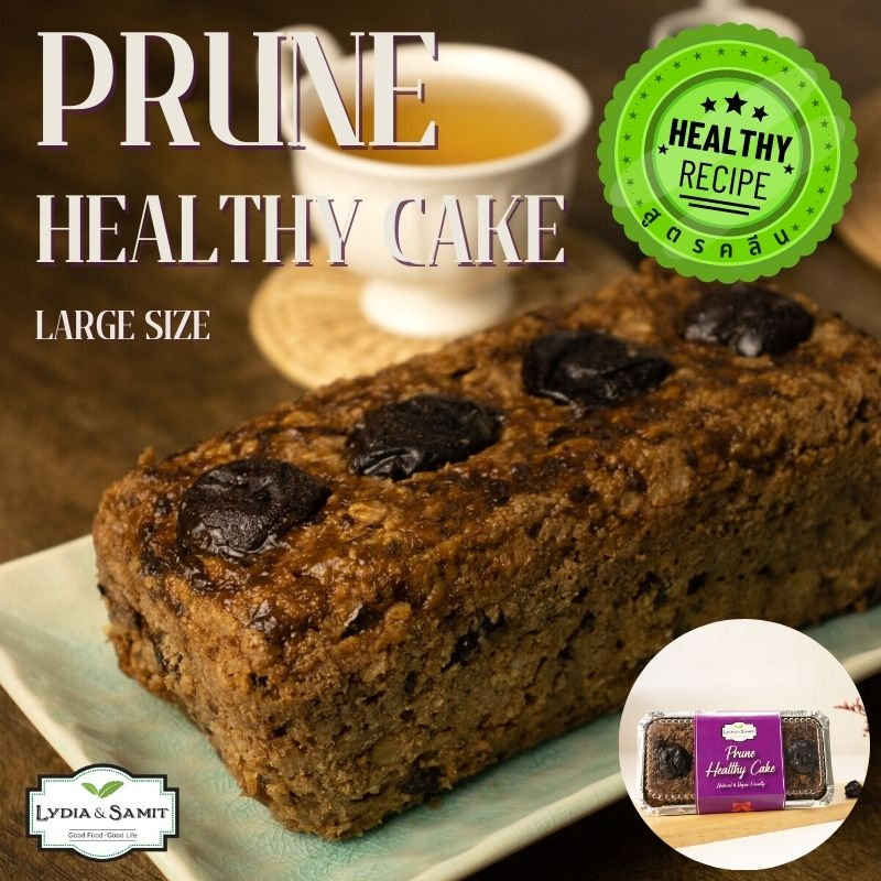 เค้กคลีน พรุน(Prune Healthy Cake)ขนาด 560 g. เค้กผลไม้ เค้กสุขภาพ จากLydia&Samit