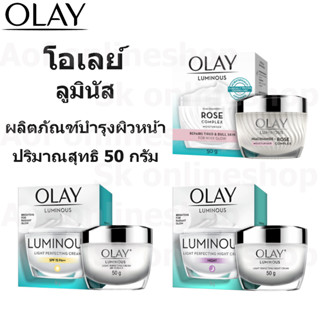 Olay Luminous โอเลย์ ลูมินัส ผลิตภัณฑ์ บำรุงผิวหน้า 50 กรัม