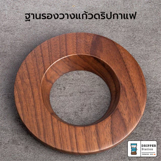 ไม้ตั้งกรวยดริปเปอร์ งานไม้จริงสวยมาก ทำจากไม้วอลนัท สําหรับรองกรองกาแฟดริป V60 และ Origami