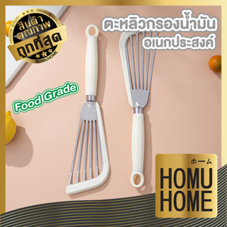 【ถูกที่สุด】HOMU HOME  ตะหลิวสแตนเลส กรองน้ํามัน ตะหลิว CTN345   ตะหลิวกรองน้ำมัน ทัพพีสแตนเลส ตะหลิวทำอาหาร ทนความร้อน