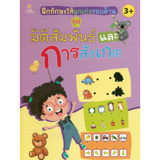 หนังสือ ฝึกทักษะให้ลูกเก่งรอบด้าน ชุด มิติสัมพันธ์และการสังเกต(ราคาปก 135 บาท)