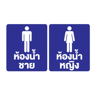สติกเกอร สติ๊กเกอร์กันน้้ำ สติ๊กเกอร์ห้องน้ำ ป้ายห้องน้ำ ชายหญิง (ป้ายห้องน้ำ) 1 แผ่น ได้รับ 2 ดวง [รหัส F-094]