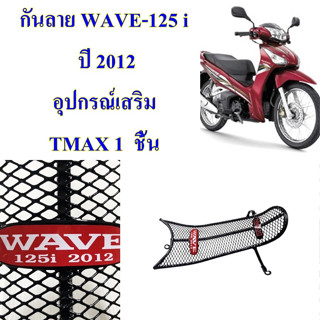 กันลาย WAVE-125 i ปี 2012 อุปกรณ์เสริม TMAX 1 ชิ้น