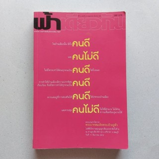 หนังสือ วารสาร ฟ้าเดียวกัน วาทกรรมของศีลธรรม ประธิปไตยลายพราง บรูพาพยัคฆ์