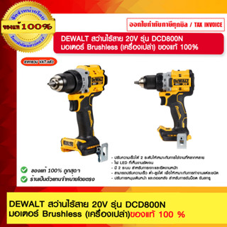 DEWALT สว่านไร้สาย 20V รุ่น DCD800N มอเตอร์ Brushless (เครื่องเปล่า) ของแท้ 100%