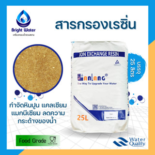 สารกรองเรซิ่น Food grade กรองหินปูน น้ำกระด้าง เหมาะกับการใช้ในระบบกรองน้ำดื่ม #Resin lanlang ขนาดบรรจุ 25 ลิตร