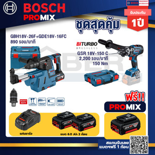 Bosch Promix GBH 18V-26F+GDE18V-16FC สว่านโรตารี่ไร้สาย18V.+GSR 18V-150Cสว่านไร้สายระบบKickbackSensorวัดเอียง