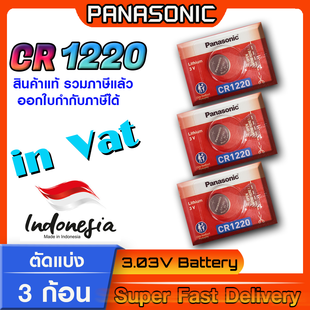 ถ่านกระดุม แบตกระดุม แท้ล้าน% Panasonic รุ่น cr1220 ตัดแบ่ง 3 ก้อน โฉมใหม่ ล็อตใหม่ ออกใบกำกับภาษีได