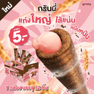 (1 กล่อง 15g 12 ชิ้น) ขนมอบกรอบไส้ทะลักแท่งยาว ตรา กรินนี่ (Grinny)