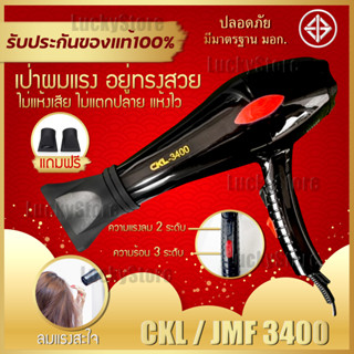 🔥 ช่างทำผมนิยมใช้ 🔥 Hair Dryers CKL / JMF 3400 ไดร์เป่าผม 2000 W.(ปรับความร้อน&amp;แรงลมได้) เป่าผม ที่เป่าผม เครื่องเป่าผม