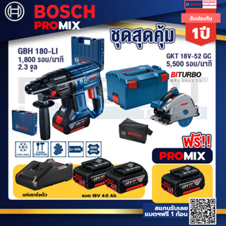 Bosch Promix	GBH 180 LI สว่านโรตารี่ไร้สายแบต4.0Ah2ก้อน+แท่นชาร์จ+GKT 18V-52 GC เลื่อยจ้วงตัดไร้สาย 6" BITURBO ปรับได้