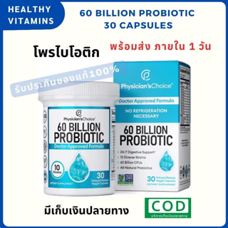 พร้อมส่ง Exp.11/23 Probiotics 60 Billion CFU Physician’s Choice ส่งไวมาก โพรไบโอติก โพรไบโอติกส์ โปไบโอติก