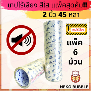 ยกแถว (6 ม้วน) เทปใสไร้เสียง 2 นิ้ว 45 หลา 48 ไมครอน Low noise tape OPP tape ปิดกล่อง